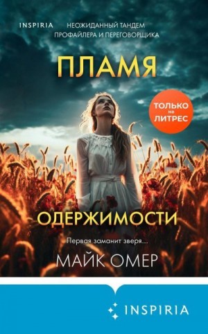 Омер Майк - Пламя одержимости