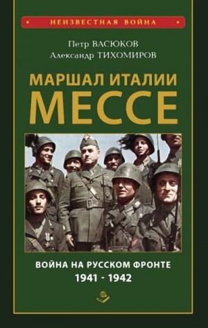 Тихомиров Александр, Васюков Петр - Маршал Италии Мессе: война на Русском фронте 1941-1942