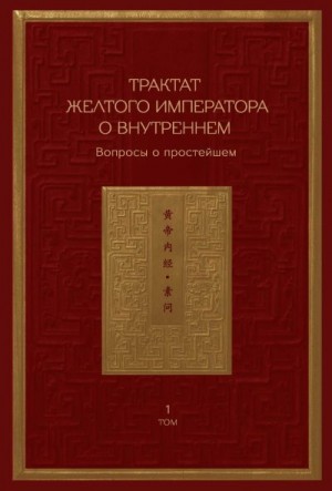 Виногродский Бронислав - Трактат Желтого императора о внутреннем. Том 1. Вопросы о простейшем. Том 2. Ось духа