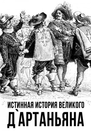 Коллектив авторов, Алдонин Сергей - Истинная история великого д`Артаньяна