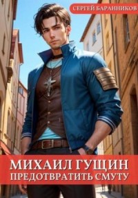 Предотвратить смуту