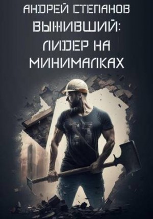 Степанов Андрей - Лидер на минималках
