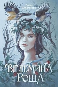 Ведьмина роща