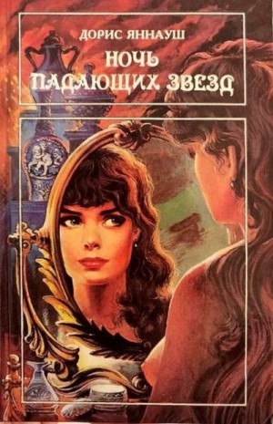 Яннауш Дорис, Коста Фредерика - Ночь падающих звезд. Три женщины