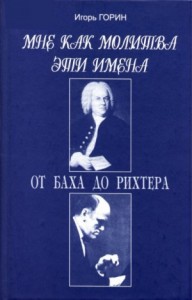 Мне как молитва эти имена