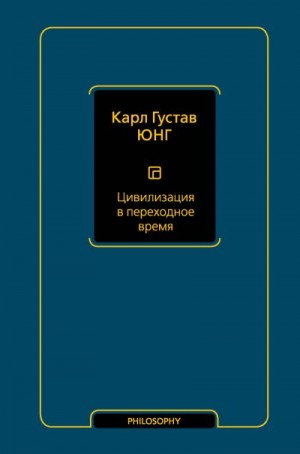 Юнг Карл - Цивилизация в переходное время