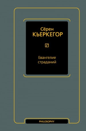 Кьеркегор Серен - Евангелие страданий