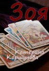 Коршунова Катерина - Зоя