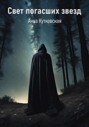 Кутковская Анна - Свет погасших звезд