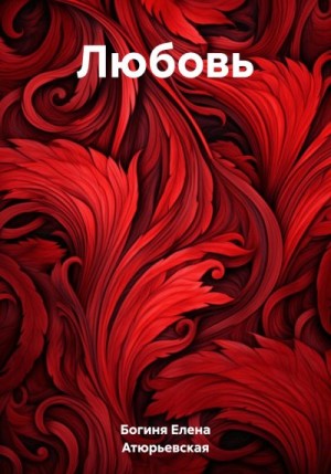 Богиня Елена Атюрьевская - Любовь