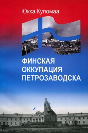 Куломаа Юкка - Финская оккупация Петрозаводска. 1941-1944