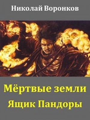 cкачать книгу Николай Воронков Ящик Пандоры