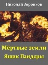 Воронков Николай - Ящик Пандоры