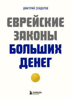 Сендеров Дмитрий - Еврейские законы больших денег