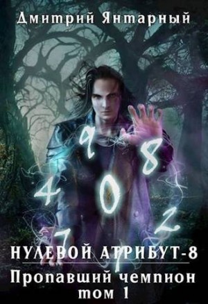 Янтарный Дмитрий - Пропавший Чемпион. Том 1