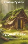 Руэлли Хелена - Рудный Стан