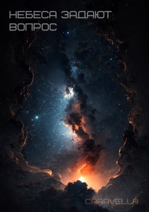 cаravella - Небеса задают вопрос