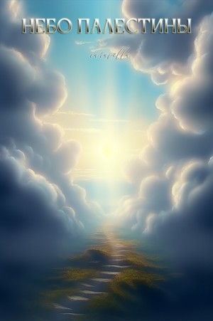 cаravella - Небо Палестины
