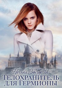 Телохранитель для Гермионы