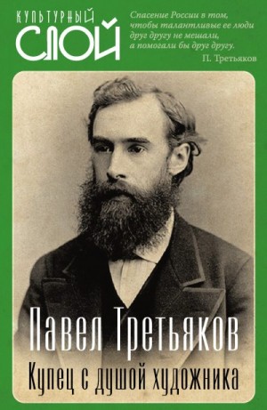 Коллектив авторов, Алдонин Сергей - Павел Третьяков. Купец с душой художника