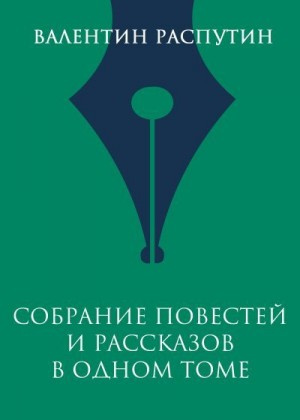 Распутин Валентин - Собрание повестей и рассказов в одном томе