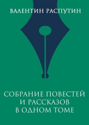 Распутин Валентин - Собрание повестей и рассказов в одном томе