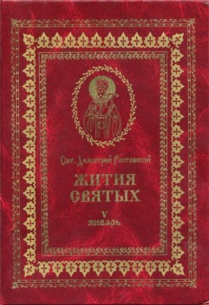 Ростовский Святитель Димитрий - Жития святых на русском языке, изложенные по руководству Четьих-Миней святого Димитрия Ростовского. Книга пятая. Январь