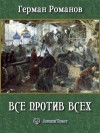 Романов Герман - Все против всех