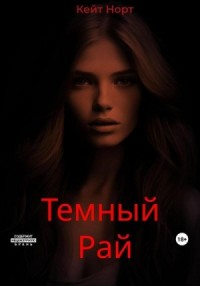 Темный Рай