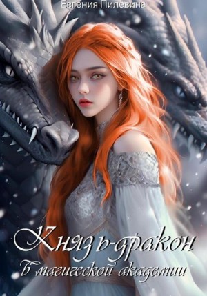 Пилевина Евгения - Князь-дракон в магической академии