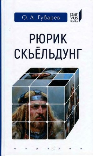 Губарев Олег - Рюрик Скьёльдунг