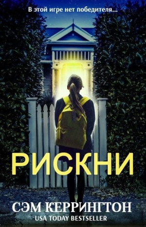 Кэррингтон Сэм - Рискни