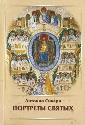 Сикари Антонио - Портреты святых. тома 1-6