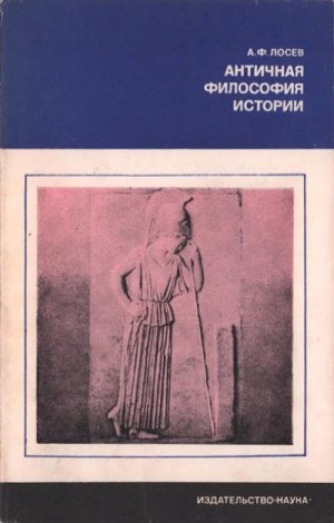 Лосев Алексей - Античная философия истории