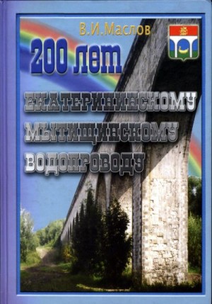 Маслов Валентин - 200 лет Екатерининскому Мытищинскому водопроводу