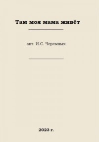 Там моя мама живёт