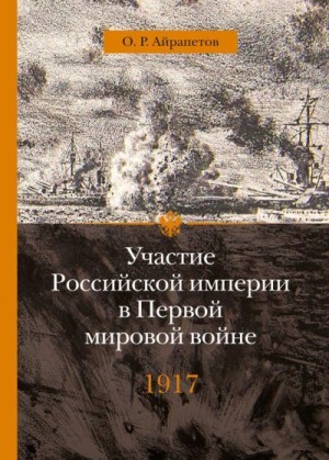 Айрапетов Олег - 1917 год. Распад