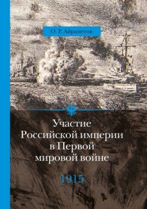 Айрапетов Олег - 1915 год. Апогей