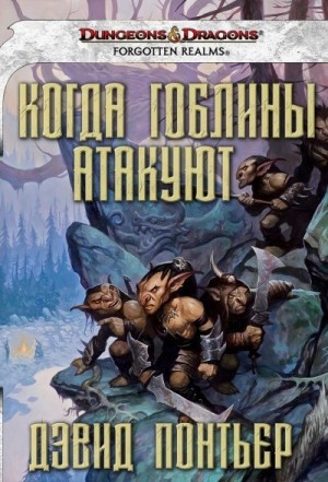 Понтьер Дэвид - Когда гоблины атакуют