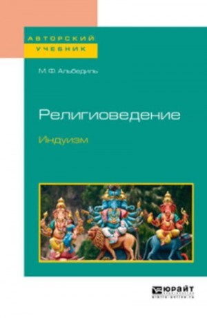 Альбедиль Маргарита - Религиоведение. Индуизм