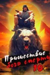 Дорничев Дмитрий - Пришествие бога смерти. Том 10