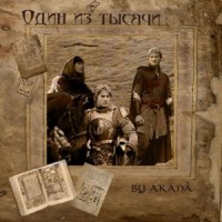 Один из тысячи