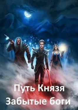 Рокотов Алексей - Забытые боги