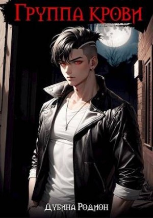 Дубина Родион - Группа крови