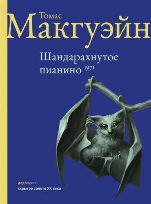 cкачать книгу Томас Макгуэйн Шандарахнутое пианино