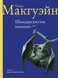 Шандарахнутое пианино