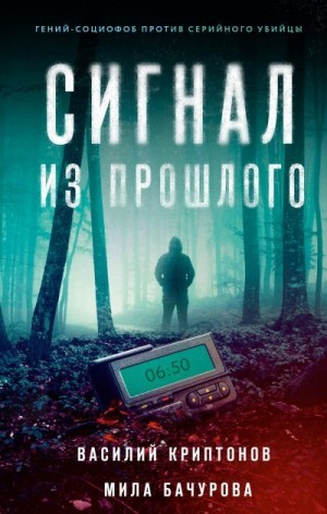 Криптонов Василий, Бачурова Мила - Сигнал из прошлого