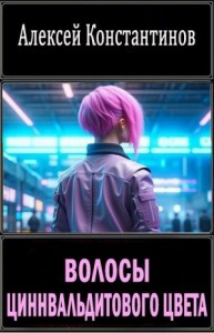 Волосы циннвальдитового цвета