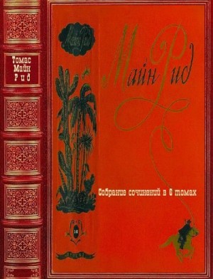 Рид Томас Майн - Собрание сочинений в 6 томах. Книги 1-6