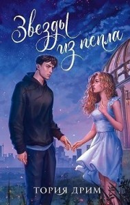 Звезды из пепла